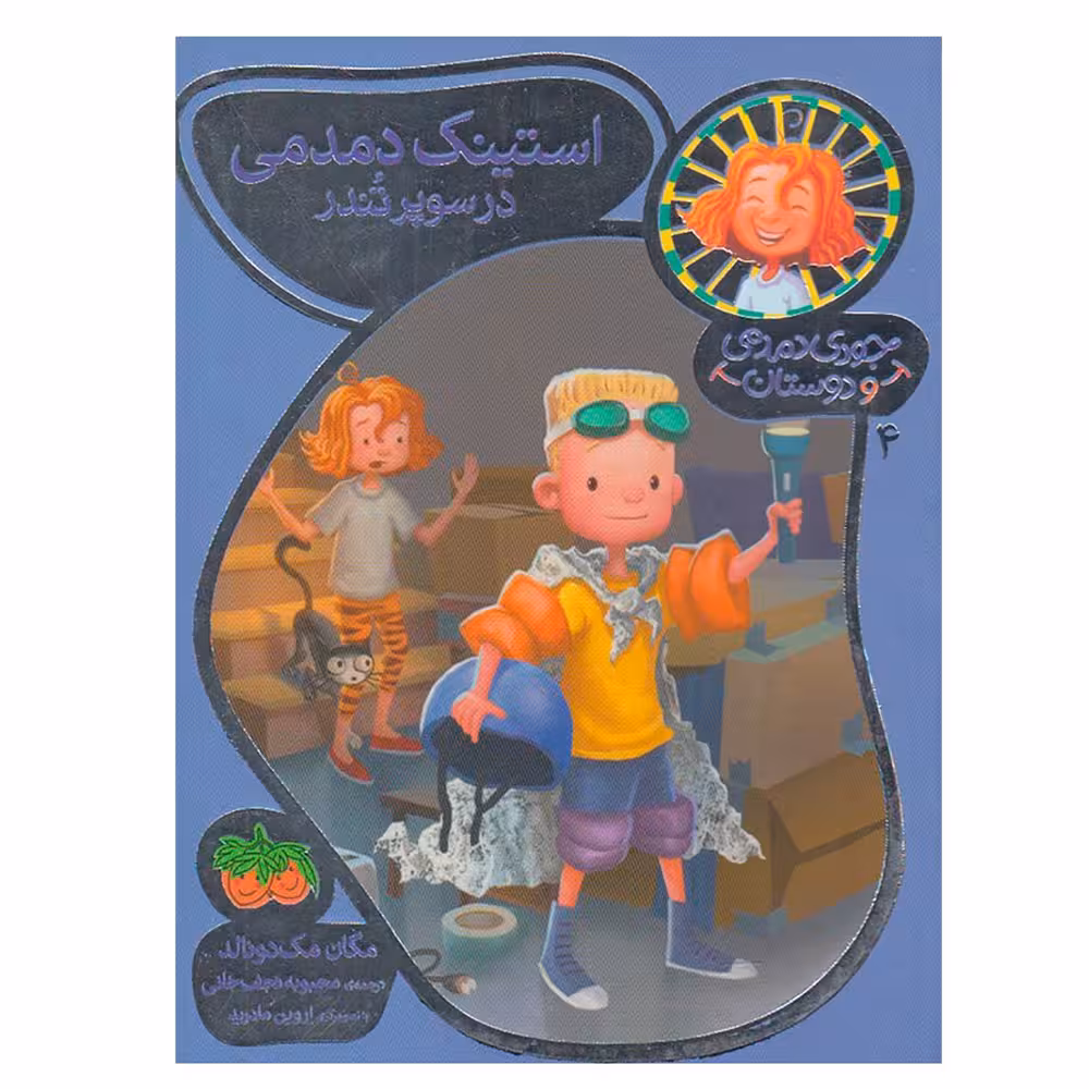 کتاب جودی دمدمی و دوستان 4 استینک دمدمی در سوپر تندر اثر مگان مک دونالد نشر افق