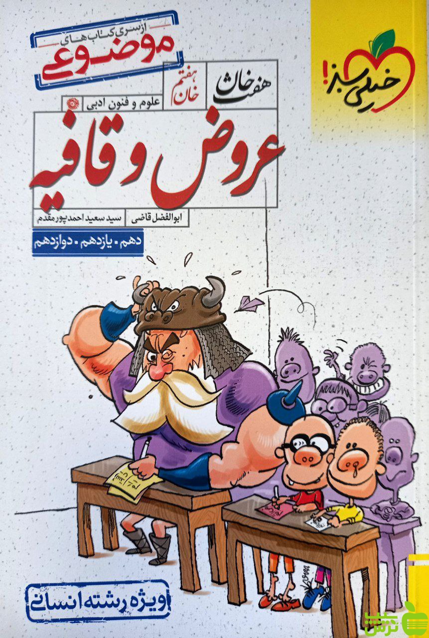 عروض و قافیه هفت خان خیلی سبز - سیب ترش - SibTorsh خرید با تخفیف ویژه