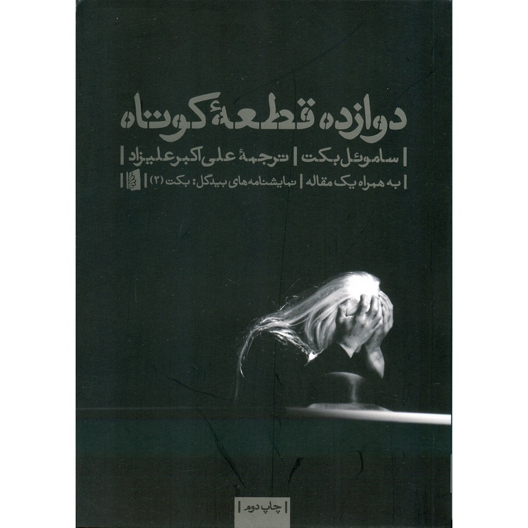 دوازده قطعه کوتاه