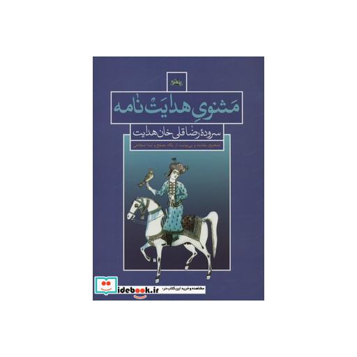 کتاب مثنوی هدایت نامه اثر رضا قلی خان هدایت