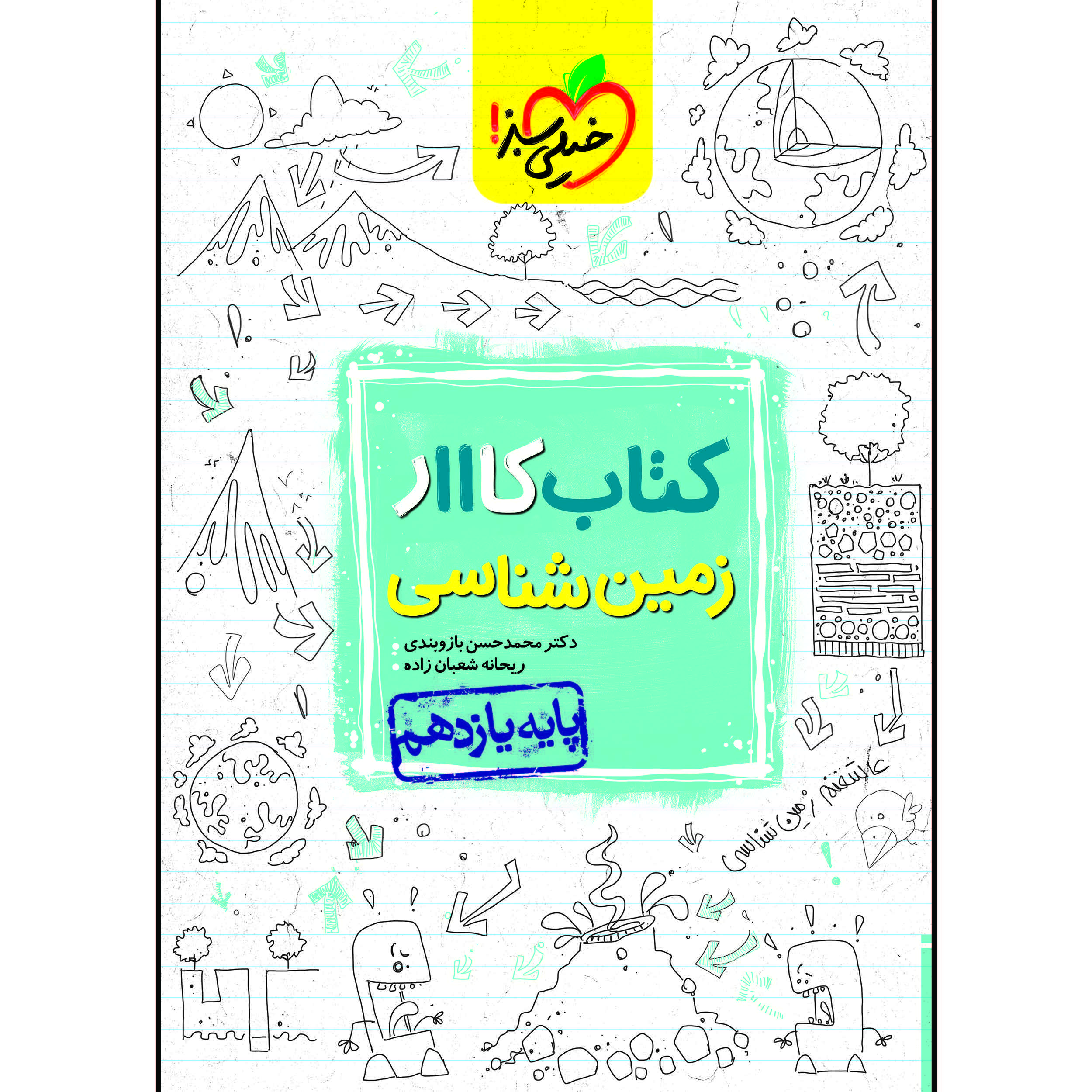 کتاب کار زمین شناسی یازدهم اثر ریحانه شعبان زاده و محمد حسن بازوبندی انتشارات خیلی سبز