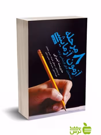 8 مرحله آزمون آزمایشی رشته اجرایی نگاه دانش - سیب ترش - SibTorsh تخفیف ویژه