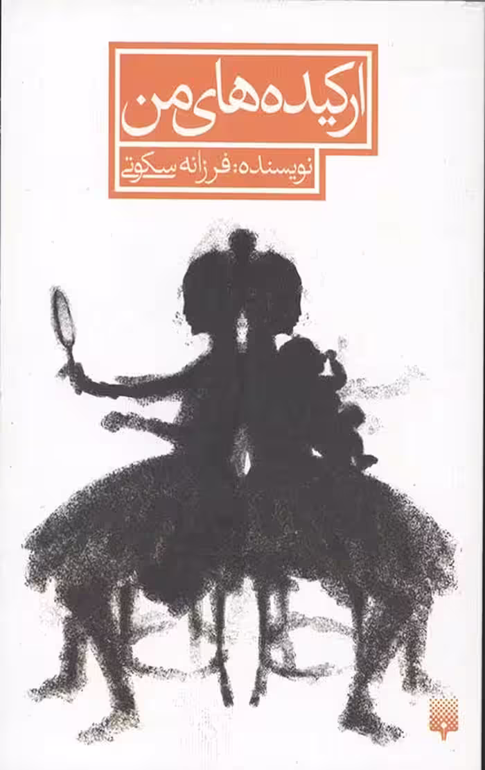 ارکیده های من