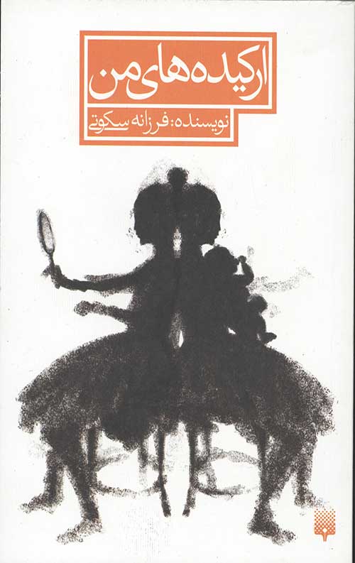 ارکیده های من