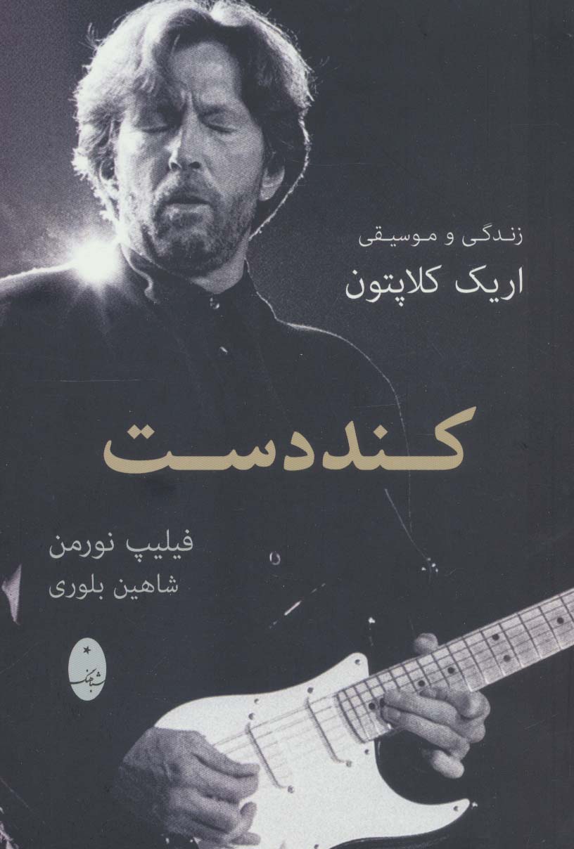 کند دست (زندگی و موسیقی اریک کلاپتون) - ناشربوک | خرید آنلاین کتاب