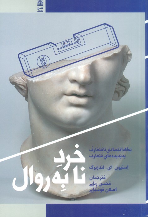 خرد نابه روال (نگاه اقتصادی نامتعارف به پدیده های متعارف) - ناشربوک | خرید آنلاین کتاب