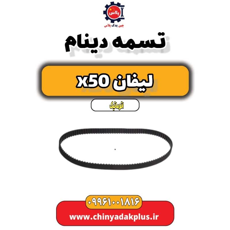 تسمه دینام لیفان X50 اتوماتیک