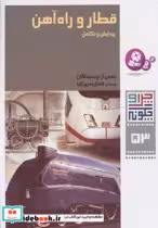 قیمت و خرید کتاب قطار و راه آهن:پیدایش و تکامل | ایده بوک