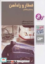قیمت و خرید کتاب قطار و راه آهن:پیدایش و تکامل | ایده بوک