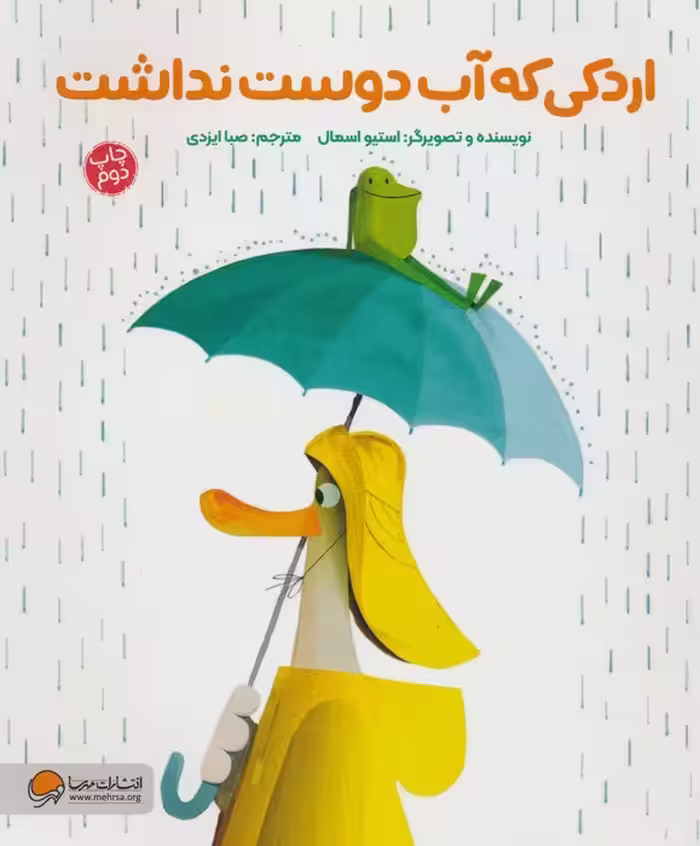 اردکی که آب دوست نداشت (گلاسه) - ناشربوک | خرید آنلاین کتاب