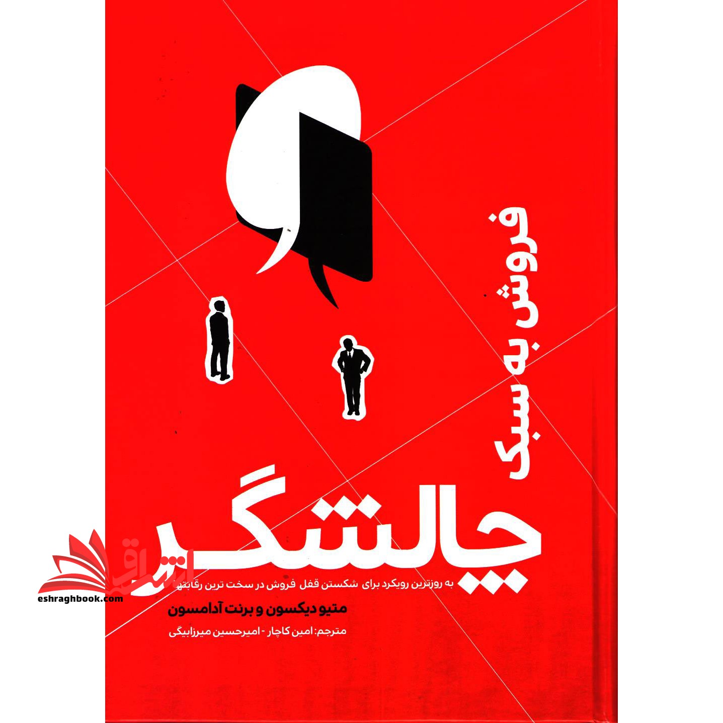 فروش به سبک چالشگر: به دست گرفتن کنترل مکالمه با مشتری - فروشگاه کتاب اشراق
