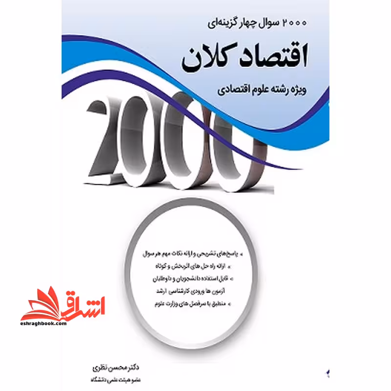 2000 سوال چهار گزینه ای اقتصاد کلان ویژه رشته علوم اقتصادی - فروشگاه کتاب اشراق