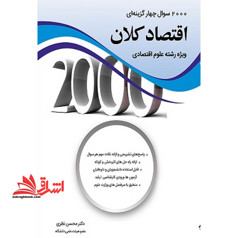 2000 سوال چهار گزینه ای اقتصاد کلان ویژه رشته علوم اقتصادی - فروشگاه کتاب اشراق