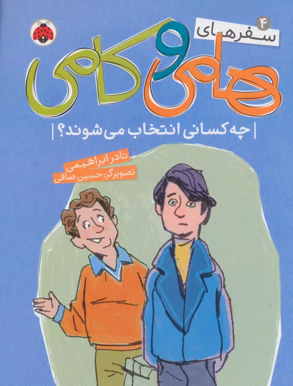 سفرهای هامی و کامی 4 (چه کسانی انتخاب می شوند؟)،(گلاسه) - ناشربوک | خرید آنلاین کتاب