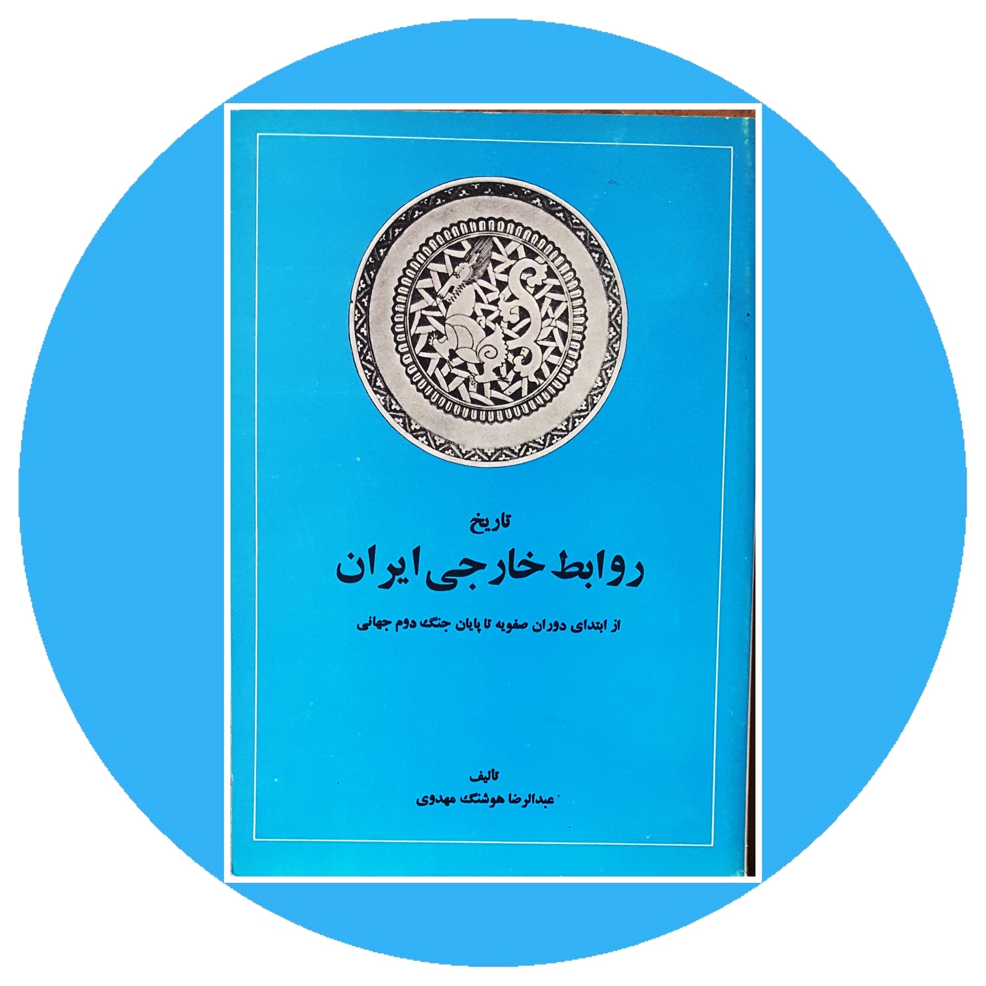 کتاب تاريخ روابط خارجي ايران | کتاب دایره قهوه ای