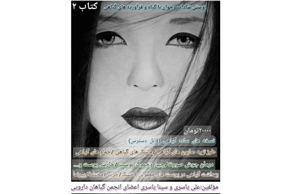 پوستی شاداب و جوان باگیاه و فرآورده های گیاهی - کتابخانه مجازی واتیکان