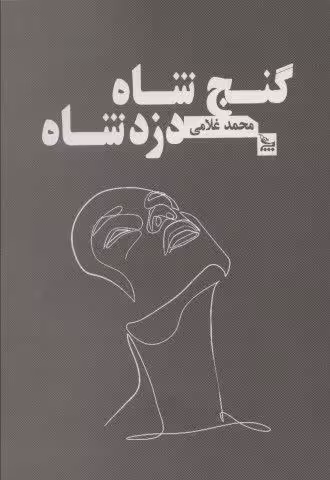 گنج شاه دزد شاه