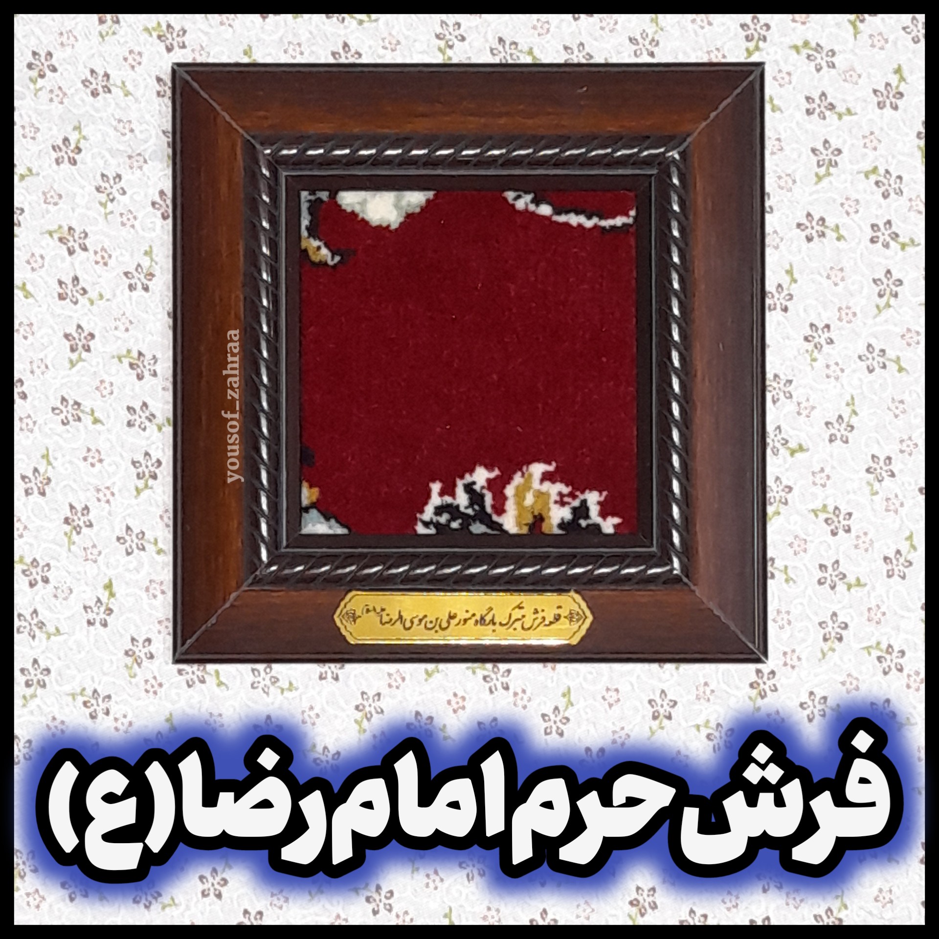 فرش حرم امام رضا (متبرک)