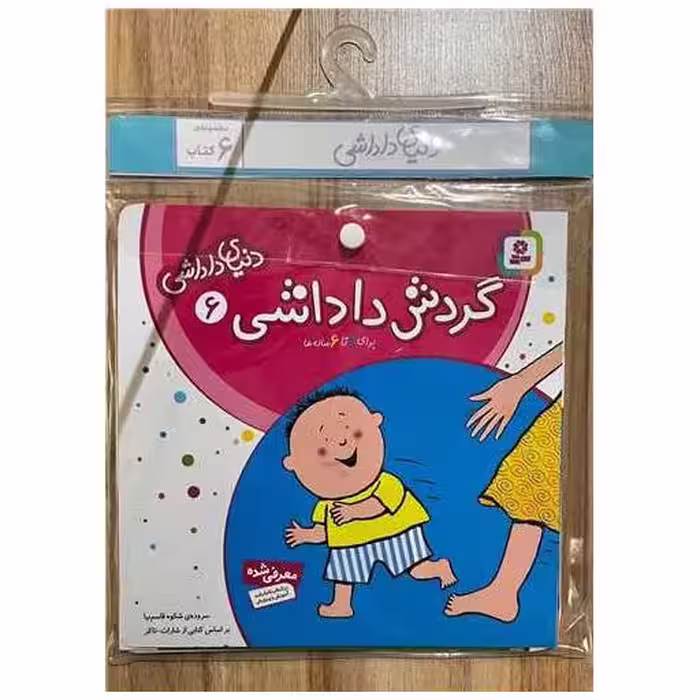 کتاب آویزدار دنیای داداشی (6 جلدی)(خشتی) اثر شکوه قاسم نیا