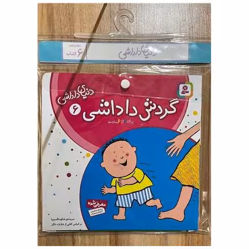کتاب آویزدار دنیای داداشی (6 جلدی)(خشتی) اثر شکوه قاسم نیا