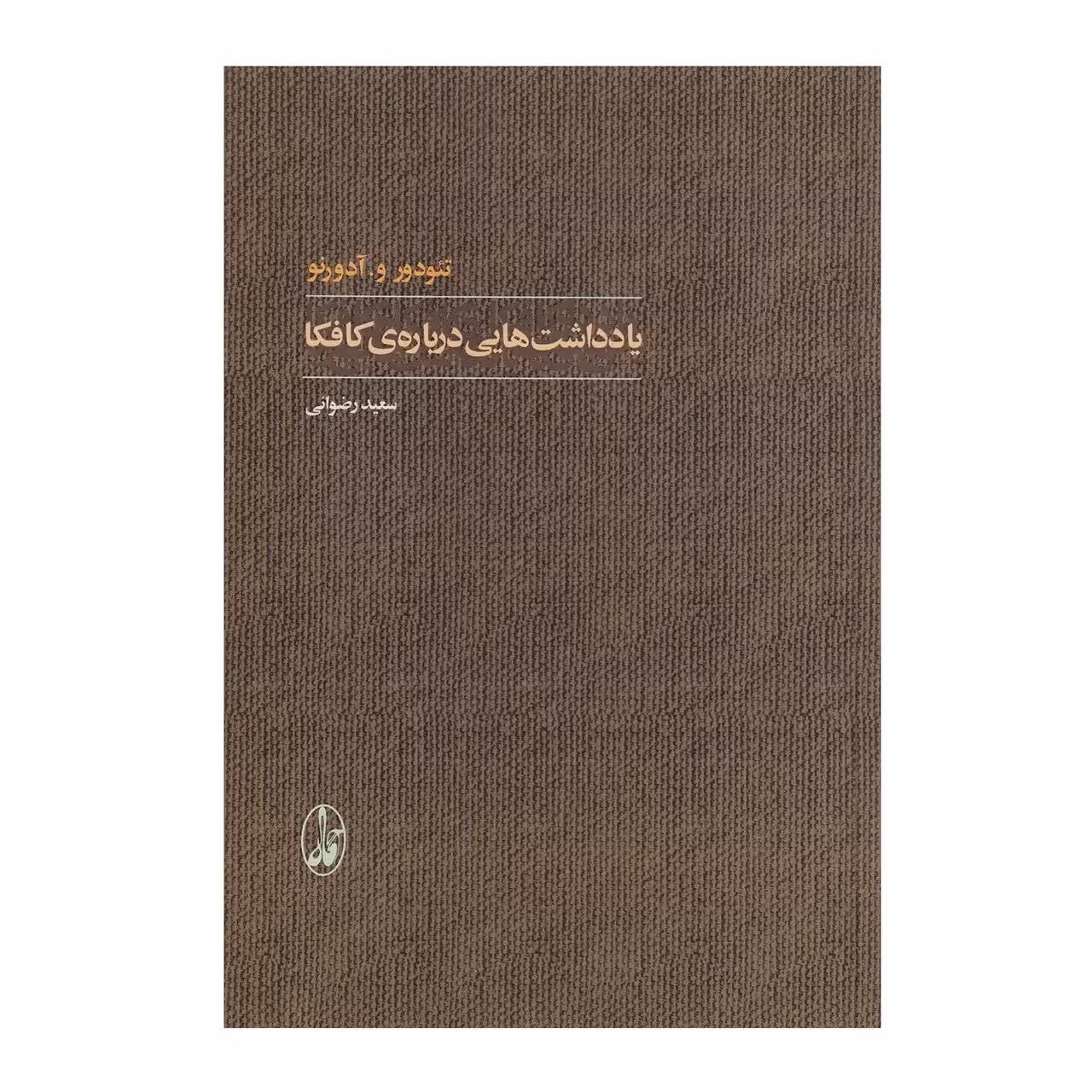 کتاب یادداشت هایی درباره ی کافکا اثر تئودور و. آدورنو