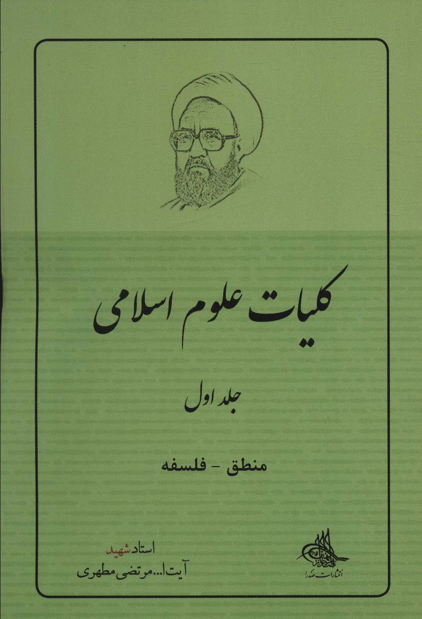 کلیات علوم اسلامی 1 (منطق_فلسفه) - ناشربوک | خرید آنلاین کتاب