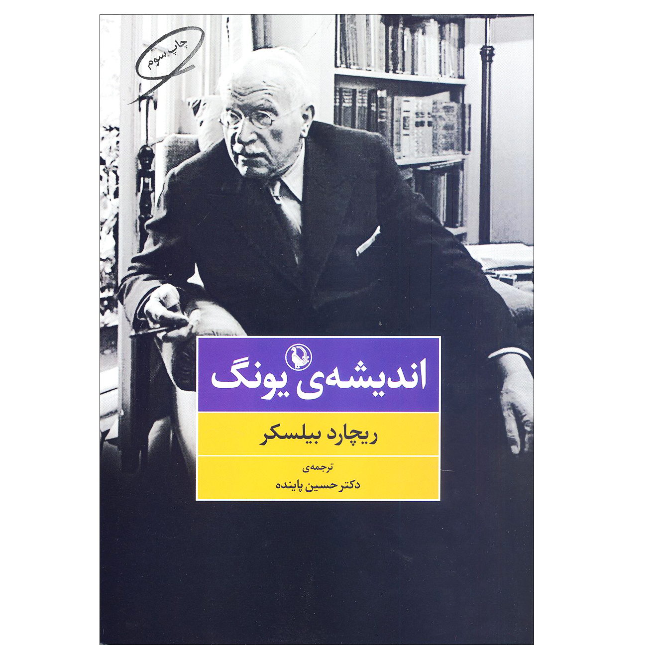 کتاب اندیشه ی یونگ اثر ریچارد بیلسکر انتشارات مروارید