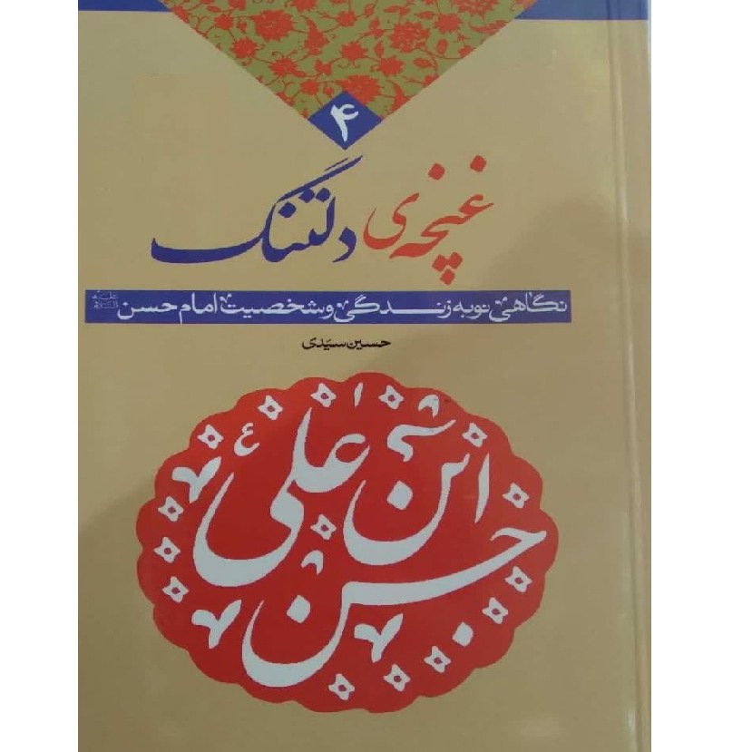 کتاب غنچه دلتنگ نگاهی نو به زندگی و شخصیت امام مجتبی (ع) اثر حسین سیدی نشر معارف
