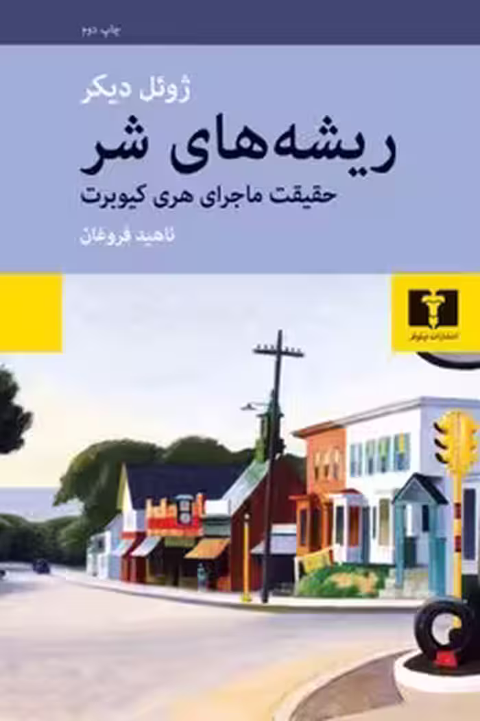 ریشه‌های شر: حقیقت ماجرای هری کیوبرت | مرکز فرهنگی آبی