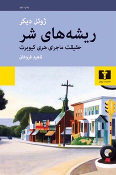 ریشه‌های شر: حقیقت ماجرای هری کیوبرت | مرکز فرهنگی آبی