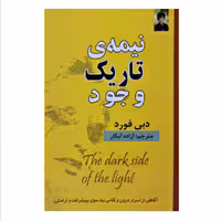 کتاب نیمه ی تاریک وجود (نیمه تاریک وجود)اثر دبی فورد ترجمه آزاده آبکار نشر الهام نور