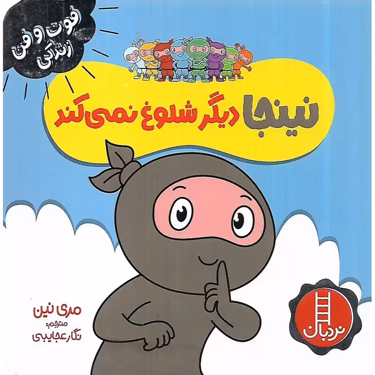 فوت و فن زندگی: نینجا دیگر شلوغ نمی کند