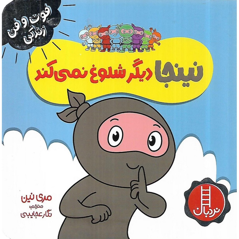 فوت و فن زندگی: نینجا دیگر شلوغ نمی کند