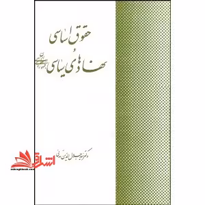 حقوق اساسی و نهاد های سیاسی در حد نو - فروشگاه کتاب اشراق
