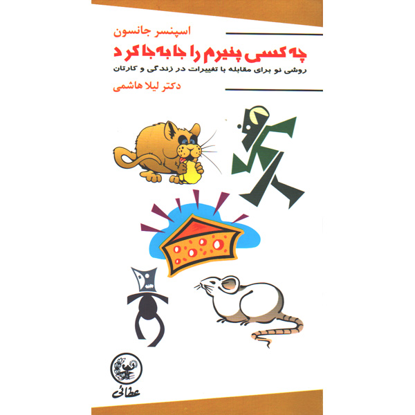 کتاب چه کسی پنیرم را جابه جا کرد اثر اسپنسر جانسون