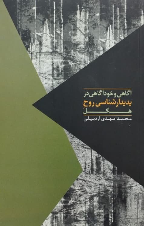 آگاهی و خودآگاهی در پدیدارشناسی روح هگل