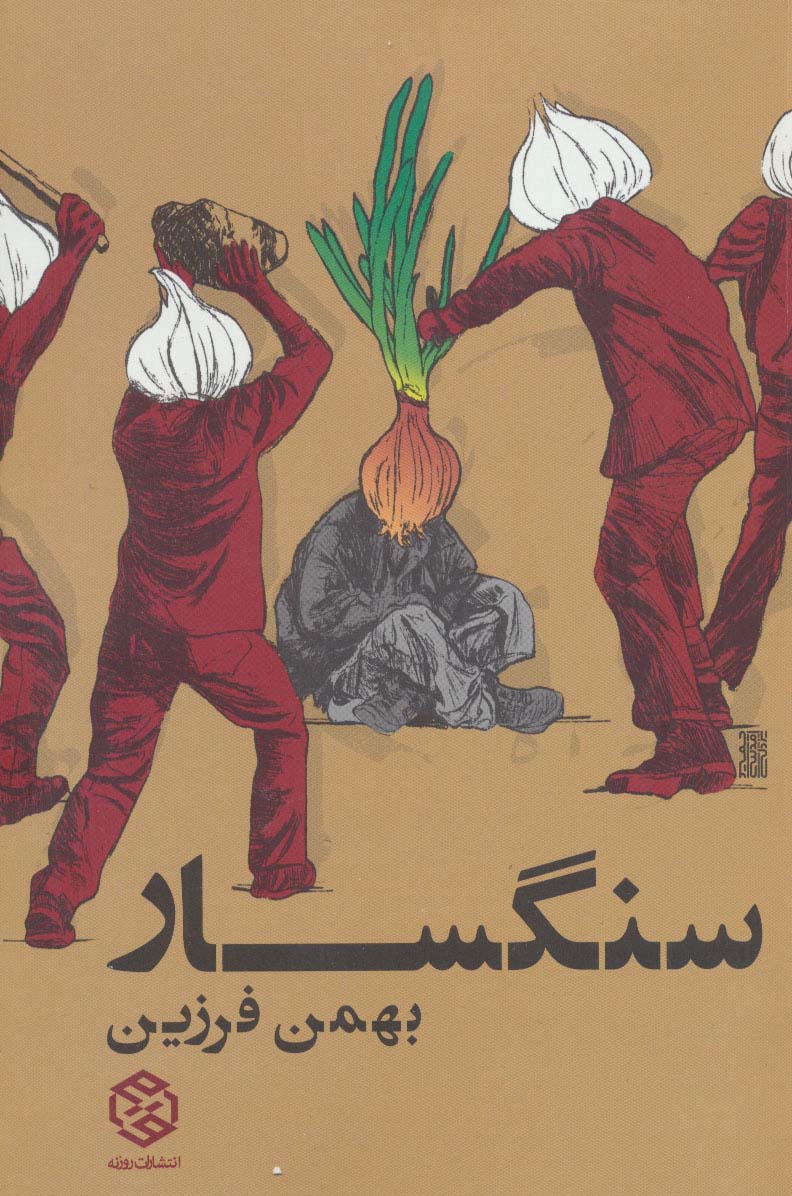 سنگسار - ناشربوک | خرید آنلاین کتاب