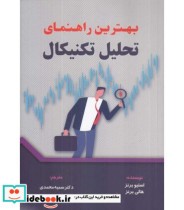 قیمت و خرید کتاب بهترین راهنمای تحلیل تکنیکال | ایده بوک