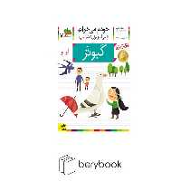 کتاب خودم می خوانم 7 / فارسی آموز برای کلاس اولی ها / کبوتر / شومیز / افق