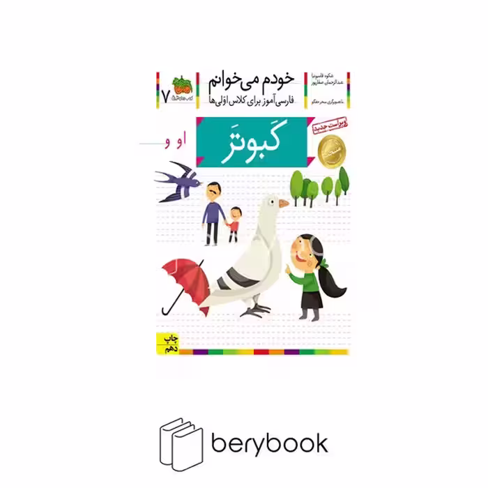کتاب خودم می خوانم 7 / فارسی آموز برای کلاس اولی ها / کبوتر / شومیز / افق