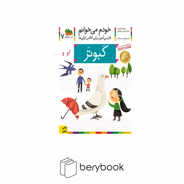 کتاب خودم می خوانم 7 / فارسی آموز برای کلاس اولی ها / کبوتر / شومیز / افق
