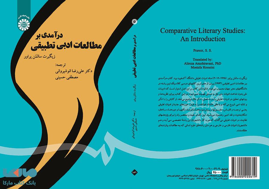 درآمدی بر مطالعات ادبی تطبیقی نشر سمت