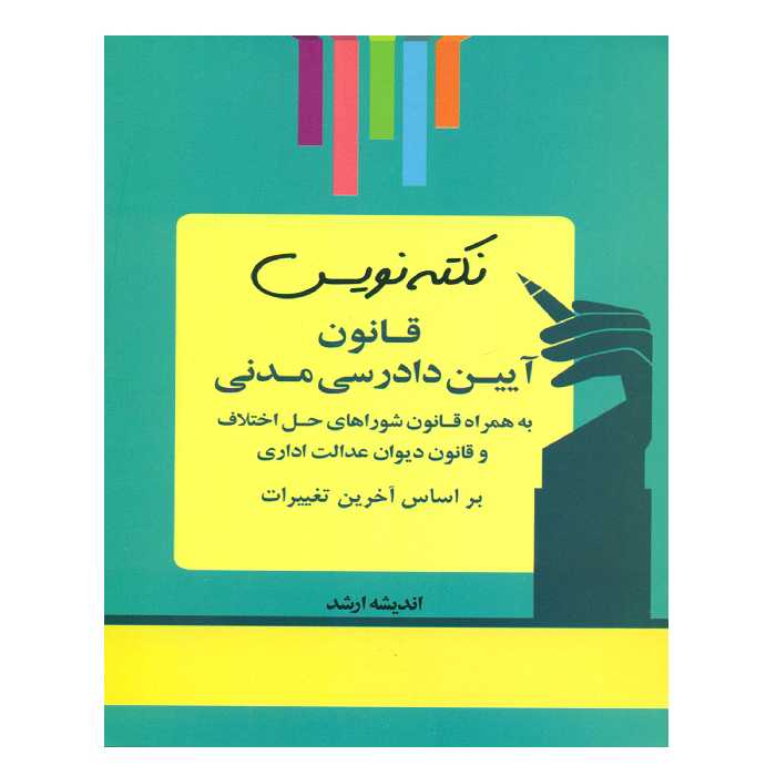 کتاب نکته نویس قانون آیین دادرسی مدنی اثر احمد غفوری انتشارات اندیشه ارشد