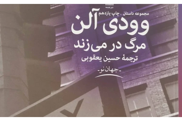 نمایشنامه مرگ وودی آلن - کتابخانه مجازی واتیکان