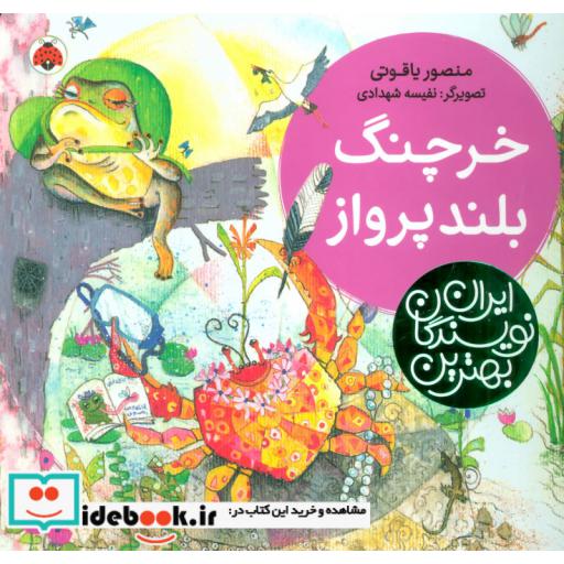 کتاب خرچنگ بلندپرواز