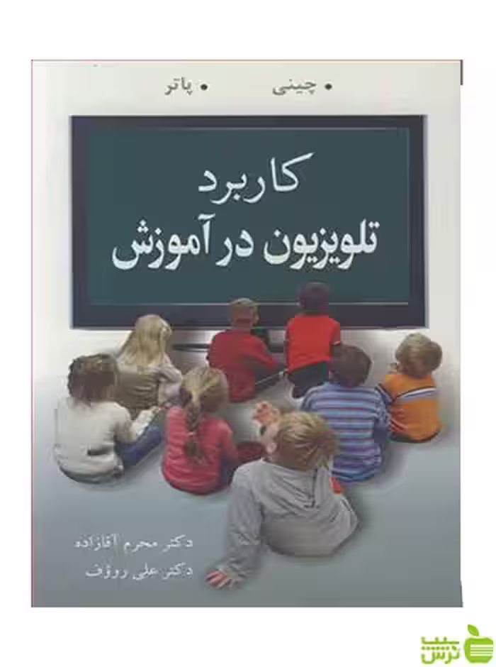 کاربرد تلویزیون در آموزش لی پاتر آییژ - سیب ترش - SibTorsh آرنولد چینی