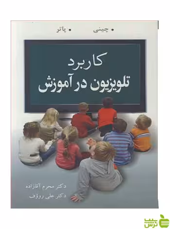 کاربرد تلویزیون در آموزش لی پاتر آییژ - سیب ترش - SibTorsh آرنولد چینی