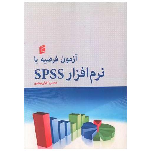 کتاب آزمون فرضیه با نرم افزار SPSS (محسن اخوان مهدوی) اثر محسن اخوان مهدوی