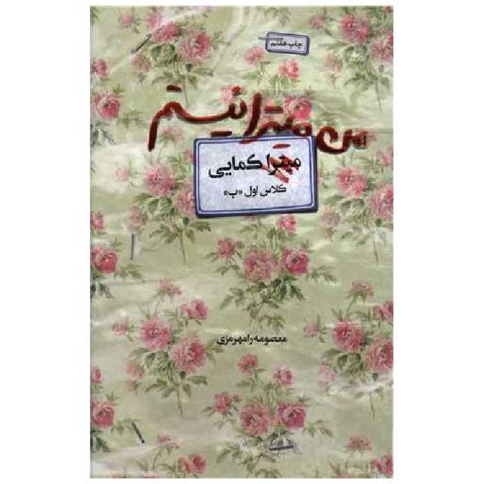 کتاب من میترا نیستم اثر معصومه رامهرمزی