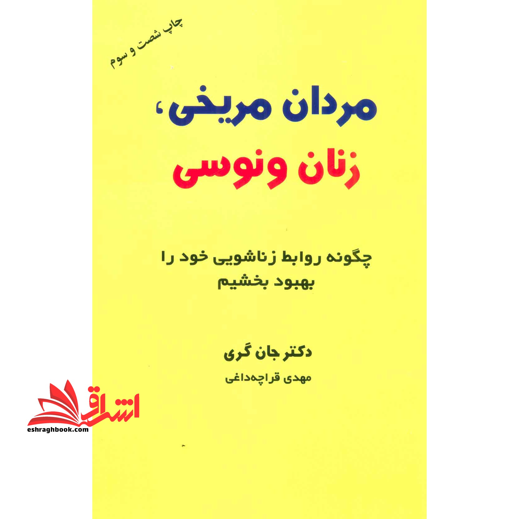 مردان مریخی،زنان ونوسی (چگونه روابط زناشویی خود را بهبود بخشیم) - فروشگاه کتاب اشراق